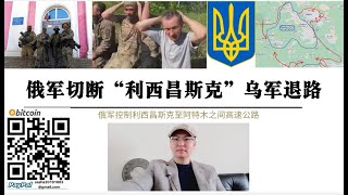 拒絕美軍指揮！烏軍超150人投降！利西昌斯克烏軍“退路”被斷 美軍指揮官要求頓巴斯烏軍全部後撤至第聶伯防線被基輔拒絕 賭徒心態導致烏軍在頓巴斯“大口袋”越陷越深 烏79空降旅裝甲車碾壓自己人