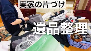 【実家片づけ】全然進まない遺品整理をミニマリストと片付けた結果…。