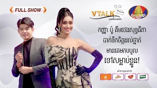 [VTalk FullShow] កញ្ញា ប៉ូ គីមថេងសុទ្ធធីតាបាក់ទឹកចិត្តដល់ថ្នាក់មានគេមកបបួលទៅសម្លាប់ខ្លួន!