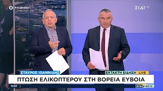 Έκτακτη είδηση: Πτώση πολιτικού ελικοπτέρου στη Βόρεια Εύβοια  | Αταίριαστοι | 28/09/2023