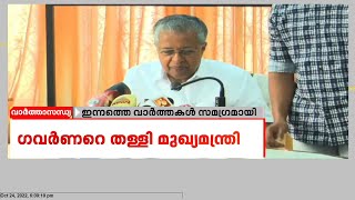 വൈസ് ചാന്‍സലര്‍മാരുടെ രാജിയാവശ്യത്തിൽ  ഗവര്‍ണറെ തള്ളി മുഖ്യമന്ത്രി