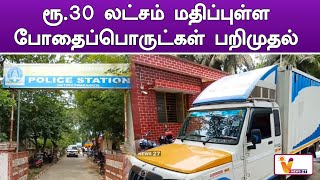 ரூ 30 லட்சம் மதிப்புள்ள போதைப்பொருட்கள் பறிமுதல் | Mayiladuthurai