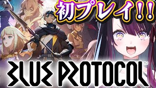 【BLUE PROTOCOL】話題の新作MMO！やってみる【そちまる/戯びび】【ブループロトコル/ブルプロ】