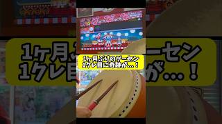 一ヶ月ぶりにゲーセンに行ったら奇跡が...！【太鼓の達人】#shorts