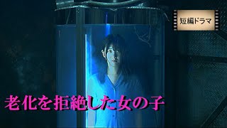 短編映画 『老化を拒絶した女の子』