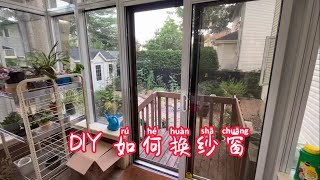 DIY 如何换纱窗 How to change a window screen