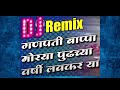 गणपती बाप्पा मोरया पुढचा वर्षी लवकर या dj song marathi music mp3