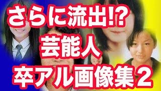 【さらに流出!?】芸能人 卒業アルバム画像 【有名人 整形疑惑】まとめ