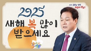 따뜻하고 행복한 설 명절 보내세요 2025 공존과 성장, 희망의 경남!