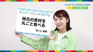 【SDGsウィーク】「ごみを減らそう」MBCタレント・池ノ上里穂 編