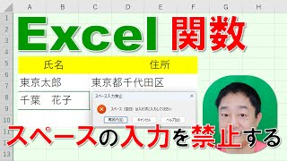 【Excel関数 徹底解説】スペースの入力を禁止する方法