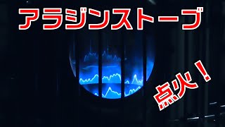 【アラジン】火入れ式（ショート）