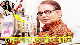 বুলবুল আহমেদের জীবনী। Biography of actor Bulbul Ahmed