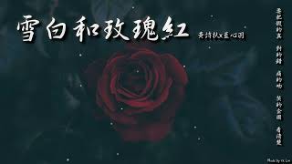 【tk極推薦】黃詩扶x藍心羽 - 雪白和玫瑰紅「要把假的真 對的錯 痛的吻 笑的企圖，看清楚。」[ High Quality Lyrics ]