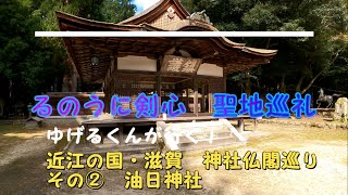 「るろうに剣心」聖地巡礼～その②油日神社　ゆげるくんが行く！近江の国・滋賀の神社仏閣