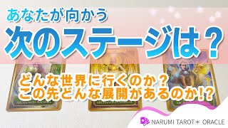 あなたが向かう次のステージは？この先の展開とたどり着く未来★【タロット占い、オラクルリーディング】