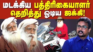 ஜக்கியை மடக்கிய bbc பத்திரிக்கையாளர் - தெறித்து ஓடிய sadhguru | jaggi vasudev bbc interview