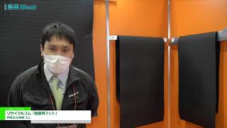 [AGRI WEEK TOKYO 2021] Recycled rubber \