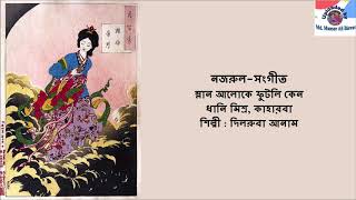 Mlan Aloke Phutli Keno : Nazrul-Sangeet : Dilruba Anam