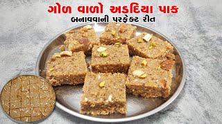 ગોળ વાળો અડદિયા પાક બનાવવાની પરફેક્ટ રીત | Aadadiya Pak Banane ki rit | Gur Papdi Sugar Free