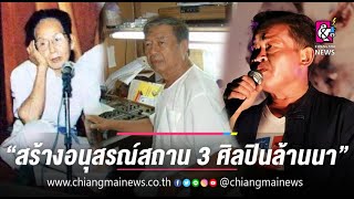 จ.ลำพูน สร้างอนุสรณ์สถาน 3 ศิลปินล้านนา ครูเพลงซอ ครูโฟล์คซองคำเมือง และครูค่าวฮ่ำคำเมือง