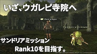 【FF11】いまさら新規ではじめてみた(80日目)サンドリアRank10を目指す。SM8-2