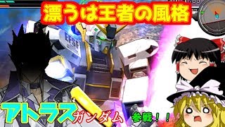 【EXVSMBON】【ゆっくり実況】マキシブーストONへとゆっくり武力介入　そのアトラスガンダム回