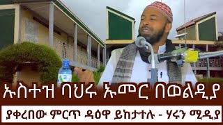 ኡስታዝ ባህሩ ኡመር በወልዲያ ከተማ  ያቀረበው ምርጥ ዳዕዋ ይከታተሉ   ሃሩን ሚዲያ    WOLDIYA PROGRAM