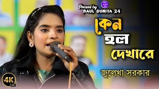 কেন হল দেখারে//জুলেখা সরকার///new bangla song 2025/Baul Duniya 24