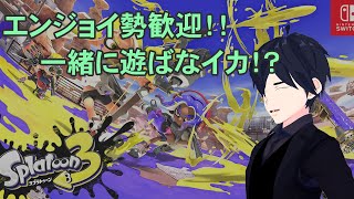 【スプラトゥーン３】一緒に遊ばなイカ！？ナワバリとかバイトとか