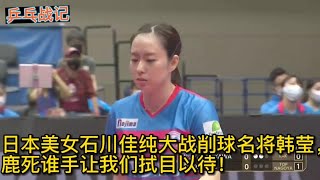 石川佳純對陣削球名將韓瑩，左手選手的特點如何對抗削球打法？ Kasumi Ishikawa vs Han Ying