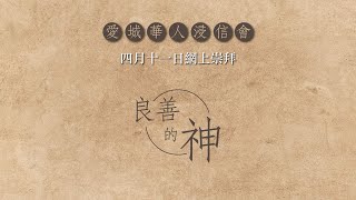 愛城華人浸信會網上崇拜直播 - 四月十一日