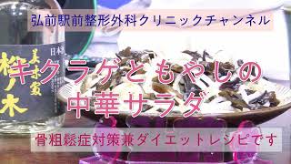 【骨粗鬆症対策】【ダイエット食】キクラゲと野菜の中華サラダ