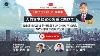 【Aoba-BBT公開ビジネスセミナー】人的資本経営の実践に向けて