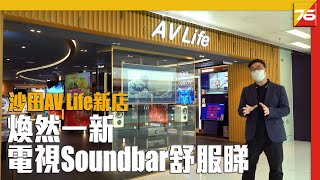 沙田 AV Life 裝修後煥然一新 : 舒適地慢慢試真「4K電視同Soundbar」家中效果 | 粵語 【店鋪推介 | Post76.hk】