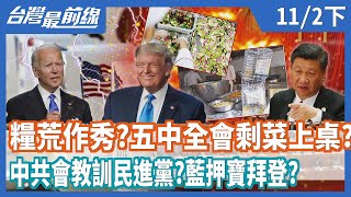 糧荒？作秀？五中全會剩菜上桌？   中共會教訓民進黨？藍押寶拜登？【台灣最前線】2020.11.02(下)