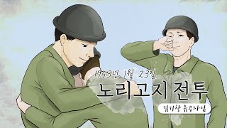 1950년 6월 25일 참전용사의 일기장-7. 노리고지 전투