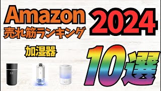 【2024年】「加湿器」人気ランキング売れ筋ランキング10選【おすすめ・小型・スチーム式】