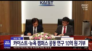 `KAIST·뉴욕대 조인트캠퍼스 공동연구 기금 10억` 기부/대전MBC