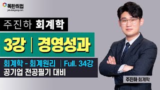 [회계학] 회계학 - 회계원리│#3. 경영성과│주진하T(독한취업)