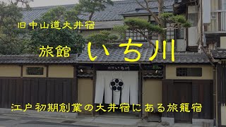 創業の古い旅館　　いち川　　恵那市旧大井宿　岐阜県