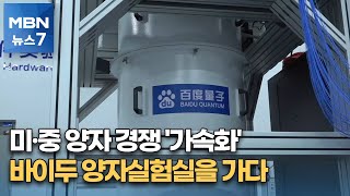 미·중 양자 경쟁 '가속화'…바이두 양자실험실을 가다 [MBN 뉴스7]