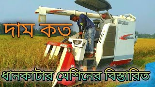 ধান কাটার মেশিনের দাম কত বিস্তারিত | Price of rice cutting machine kubota