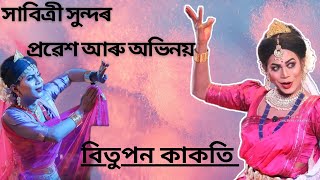 সাবিত্ৰী সুন্দৰ প্ৰৱেশ//বিতুপন কাকতি//