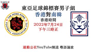 2022/7/24 東亞盃男子足球 香港對韓國 粵語聲音直播  #直播 #足球 #香港隊 #陪我睇波  #香港足球 #廣東話 #粵語