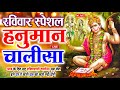 LIVE: श्री हनुमान चालीसा | Hanuman Chalisa | Jai Hanuman Gyan Gun Sagar |hanuman chalisa live bhajan