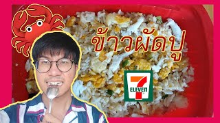 ข้าวผัดปู เซเว่นอีเลฟเว่น Crab Meat Fried Rice 7-11