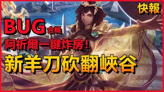 LOL英雄聯盟【快報】最新BUG合辑、阿祈爾一键炸房、新羊刀砍翻峡谷！ #LOL#英雄聯盟#木魚仔