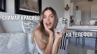 Как красиво фотографировать на ТЕЛЕФОН | Советы фотографа