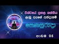 විශ්වයේ ප්‍රබල ශක්තිය  -  05 පාඩම    | Diyasen kumara | Rawana upatha |  Gagana prathap